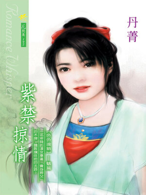 cover image of 紫禁掠情